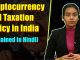 Cryptocurrency and Taxation Policy in India