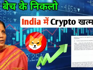 अब क्या करें India में Crypto खत्म crypto