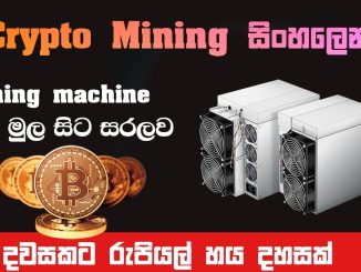 Crypto mining machine Sinhala - Crypto  Mining Sinhala Tutorials