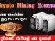 Crypto mining machine Sinhala - Crypto  Mining Sinhala Tutorials