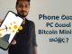 How to Mining Bitcoin Using Mobile and PC | Sinhala | SL Manawaya