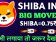 📣SHIBA INU BIG UPDATE🔥1₹ भी लगाया तो देखो🚀 क्या जाएगा 0.75₹🤯 SHIBA BIG MOVE🤑#shib #shibainu